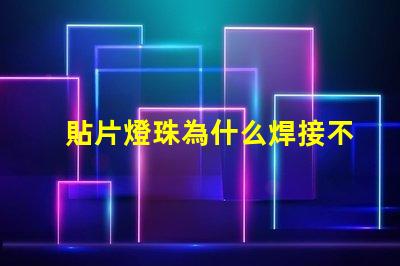 貼片燈珠為什么焊接不住 led貼片燈珠手工焊接